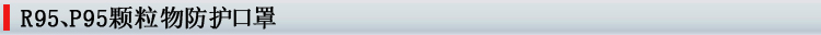 R95、P95顆粒物防護口罩